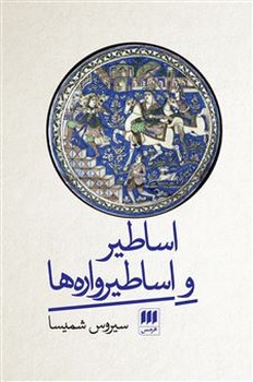 اساطير و اساطير واره ها (وزيري/گالينگور/هرمس)