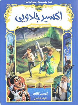 قصه هاي هميشگي 4 (اكسير جادويي/رقعي/شوميز/پرتقال)