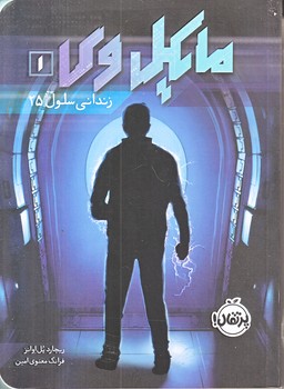 مايكل وي 1 (زنداني سلول 25/رقعي/شوميز/پرتقال)