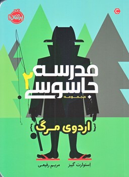 مدرسه جاسوسي 2 (اردوي مرگ/رقعي/شوميز/پرتقال)