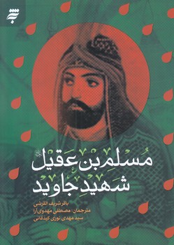 مسلم بن عقيل شهيد جاويد (خشتي/شوميز/به نشر)