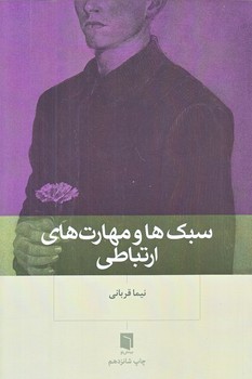 سبك ها و مهارت هاي ارتباطي (رقعي/شوميز/بينش نو)