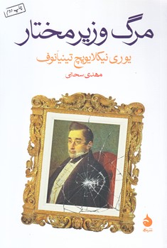 مرگ وزير مختار (رقعي/شوميز/ماهي)