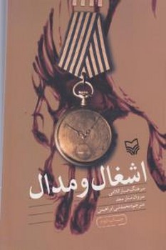 اشغال ومدال (رقعي/شوميز/سوره مهر)