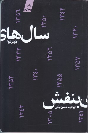 سالهاي بنفش (شوميز/رقعي/كتابستان)