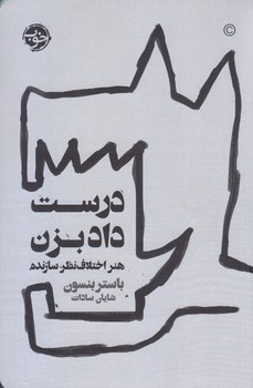 درست داد بزن-هنر اختلاف نظر سازنده(رقعي/شوميز/خوب)