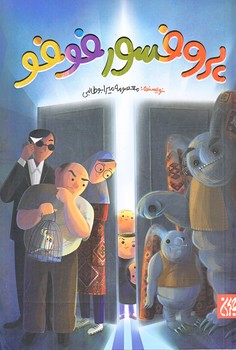 پروفسور فوفو (رقعي/شوميز/جمكران)