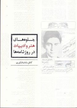 جلوه هاي هنر و ادبيات در روزنامه ها(رقعي/شوميز/ميردشتي)