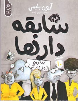 مجموعه سابقه دارها قسمت 10 (رقعي/شوميز/آناناس)