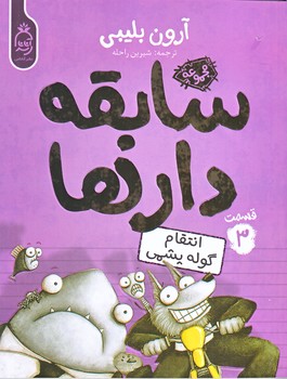 مجموعه سابقه دارها قسمت 3 (رقعي/شوميز/آناناس)