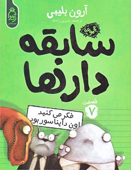 مجموعه سابقه دارها قسمت 7 (رقعي/شوميز/آناناس)