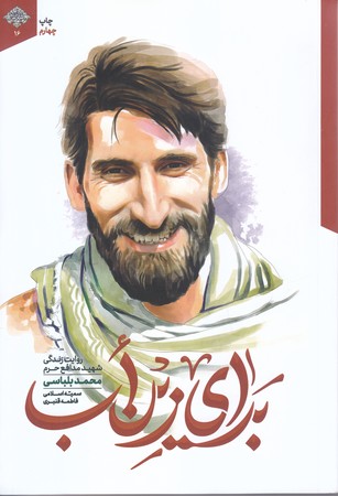 براي زين اْب (شهيد مدافع حرم محمد بلباسي/رقعي/شوميز/شهيدكاظمي)