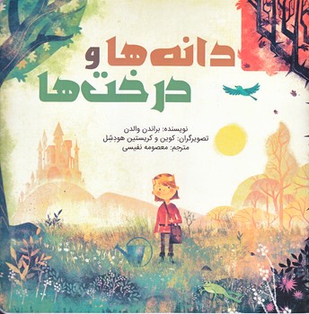 دانه ها و درخت ها(خشتي/شوميز)سيماي شرق