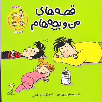 قصه هاي من و بچه هام (مورچه)(خشتي/شوميز)سيماي شرق