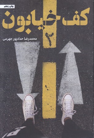 كف خيابون 2 (شوميز.رقعي.حداد)