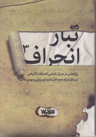 تبار انحراف ج3(رقعي/شوميز/كتابستان)