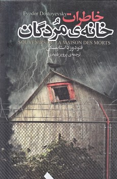خاطرات خانه مردگان (رقعي/زركوب/مجيد)
