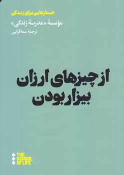 از چيز هاي ارزان بيزار بودم(رقعي/شوميز/هنوز)