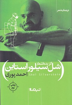 گزيده اشعار شل سيلور استاين (رقعي/شوميز/نيماژ)