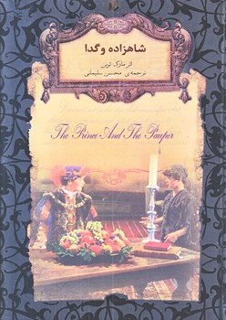 شاهزاده و گدا (رمان هاي جاويدان جهان 6/جيبي/گالينگور/افق)