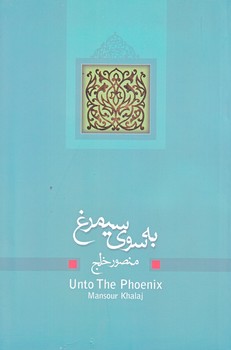 به سوي سيمرغ (رقعي/شوميز/نيستان)