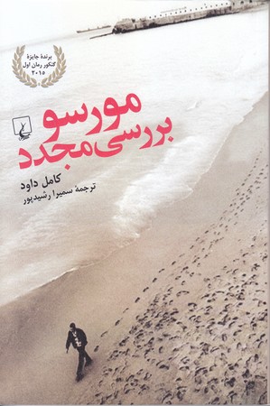 مورسو بررسي مجدد (رقعي/شوميز/ققنوس)