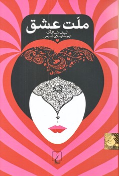 ملت عشق (شوميز/باهلوگرام/ققنوس)