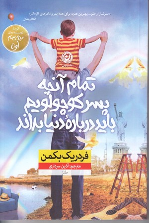 تمام آنچه پسر كوچولويم بايد درياره دنيا بداند (رقعي/شوميز/نون)