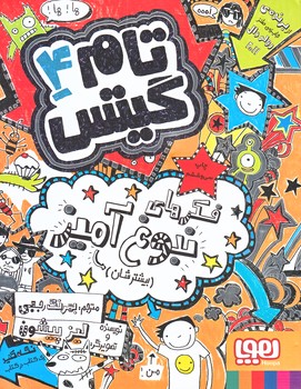 تام گيتس 4 (فكرهاي نبوغ آميز بيشترشان/رقعي/شوميز/هوپا)