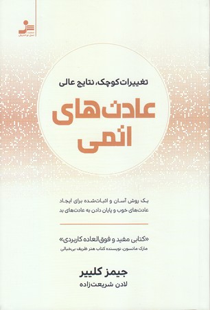 عادت هاي اتمي(رقعي/شوميز/نسل نوانديش)