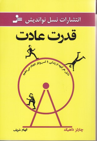 قدرت عادت (رقعي/شوميز/نسل نو انديش)