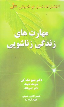 مهارت هاي زندگي زناشويي (نسل نو انديش-شوميز-رقعي)