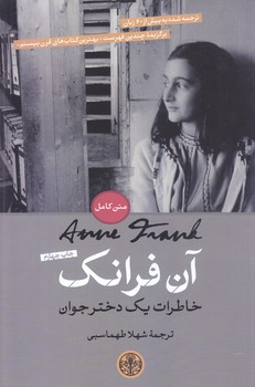 آن فرانك : خاطرات يك دختر جوان (رقعي/شوميز/كتاب پارسه)