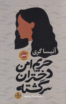حريم امن دختران سرگشته(رقعي/شوميز/كتاب پارسه)