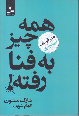 همه چيز به فنا رفته (رقعي/شوميز/ نسل نو انديش )