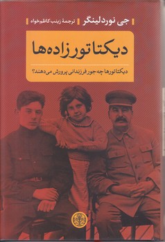 ديكتاتور زاده ها (رقعي/گالينگور/پارسه)