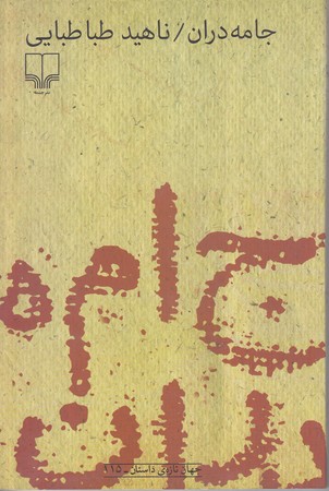 جامه دران (رقعي/شوميز/چشمه)