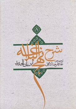 ترجمه شرح نهج البلاغه ابن ابي الحديد معتزلي ج 8 (وزيري/شوميز/نيستان)