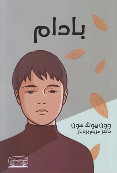 بادام (رقعي/شوميز/كتيبه پارسي)