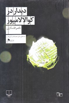 ديدار در كوالالامپور (رقعي/شوميز/چشمه)