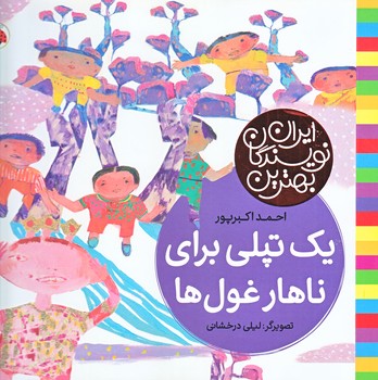 يك تپلي براي ناهار غول ها(قلم)
