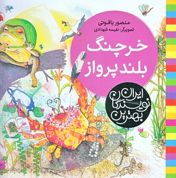 خرچنگ بلند پرواز (قلم)