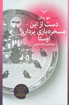 دست از اين مسخره بازي ها بردار اوستا (رقعي/شوميز/چشمه)