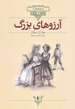 آرزوهاي بزرگ (كلكسيون كلاسيك 10/وزيري/شوميز/افق)