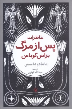 خاطرات پس از مرگ براس كوباس (رقعي/شوميز/مرواريد)