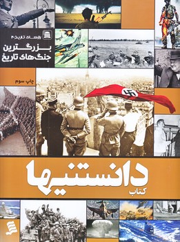 كتاب دانستنيها (بزرگترين جنگ هاي تاريخ/رازهاي تاريخ2/رحلي/شهر)