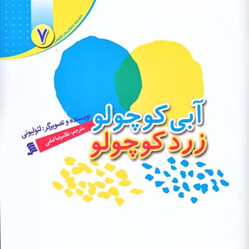 مجموعه داستان هاي لئوليوني 7 (آبي كوچولو زرد كوچولو/خشتي/گلاسه/شهر)