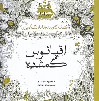 اقيانوس گمشده (كشف گنجينه ها با رنگ آميزي بزرگسال/خشتي بزرگ/شوميز/سبزان)