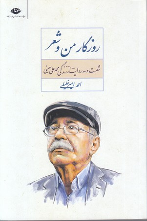 روزگار من و شعر (رقعي/شوميز/نگاه)