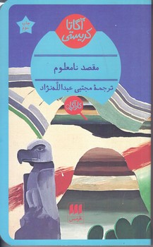 آگارتا كريستي(مقصد نامعلوم/شوميز/پالتويي/هرمس)